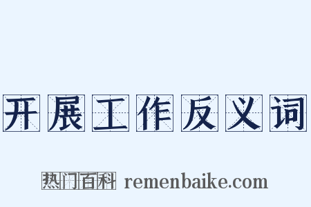 开展工作反义词是什么意思的图片